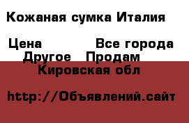 Кожаная сумка Италия  › Цена ­ 5 000 - Все города Другое » Продам   . Кировская обл.